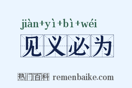 见义必为是什么意思的图片